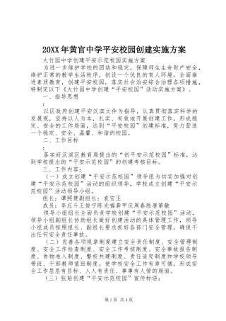 XX年黄官中学平安校园创建方案 