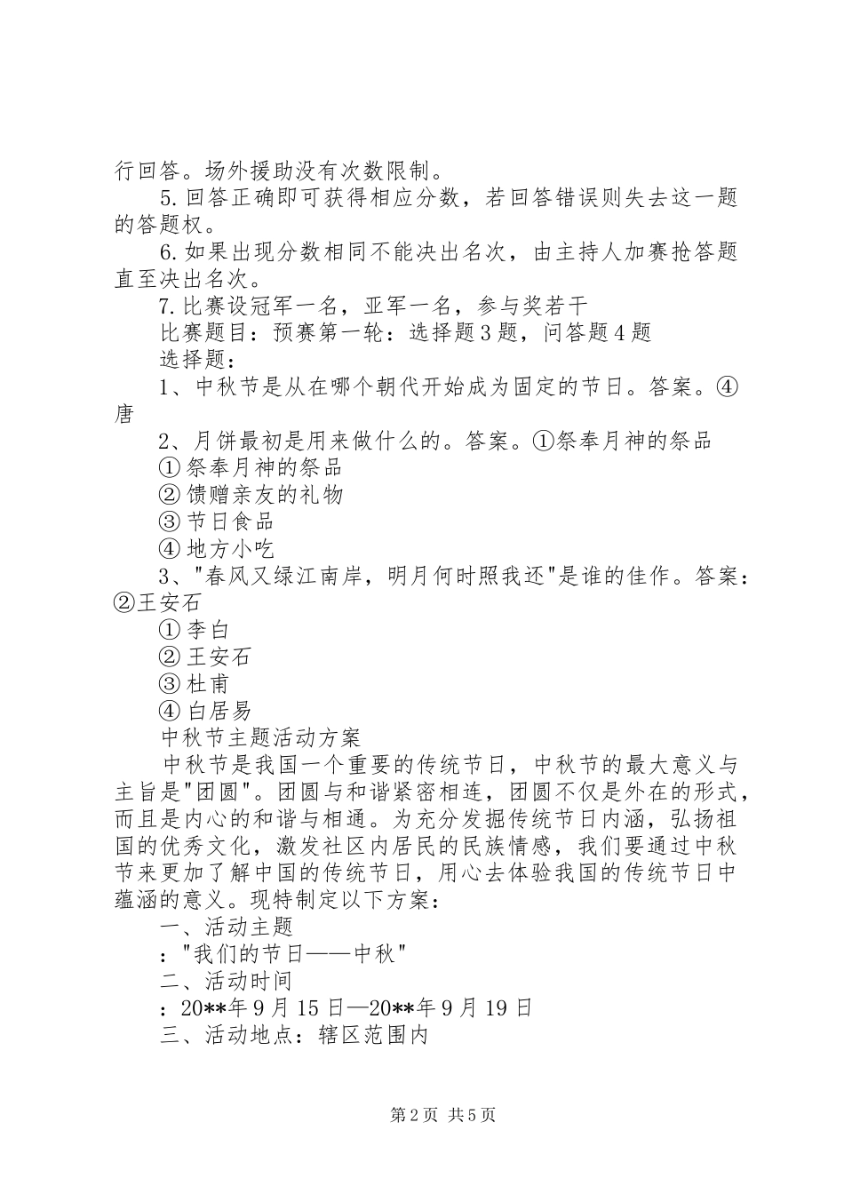 XX年中秋节主题活动实施方案 _第2页