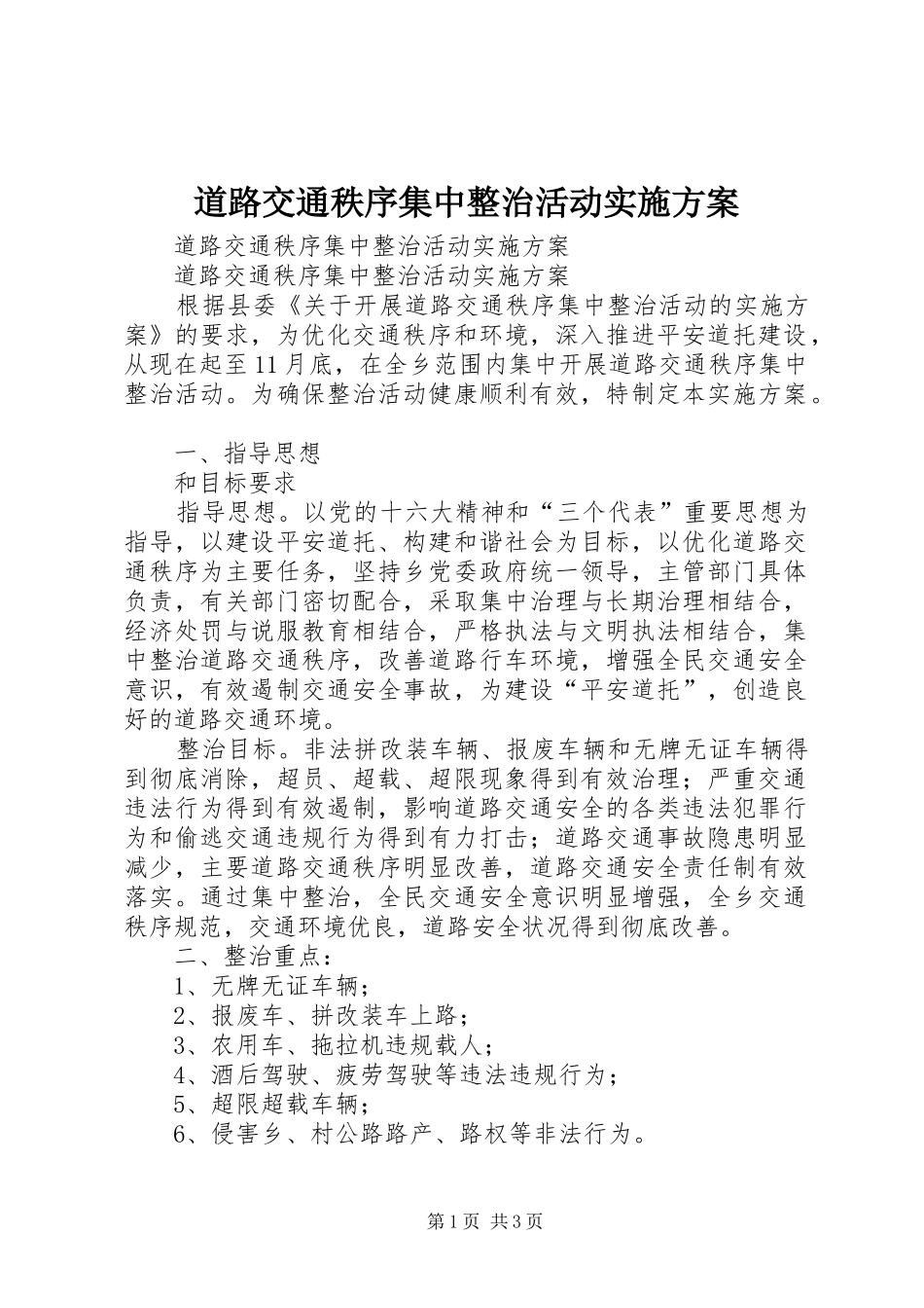 道路交通秩序集中整治活动方案 _第1页