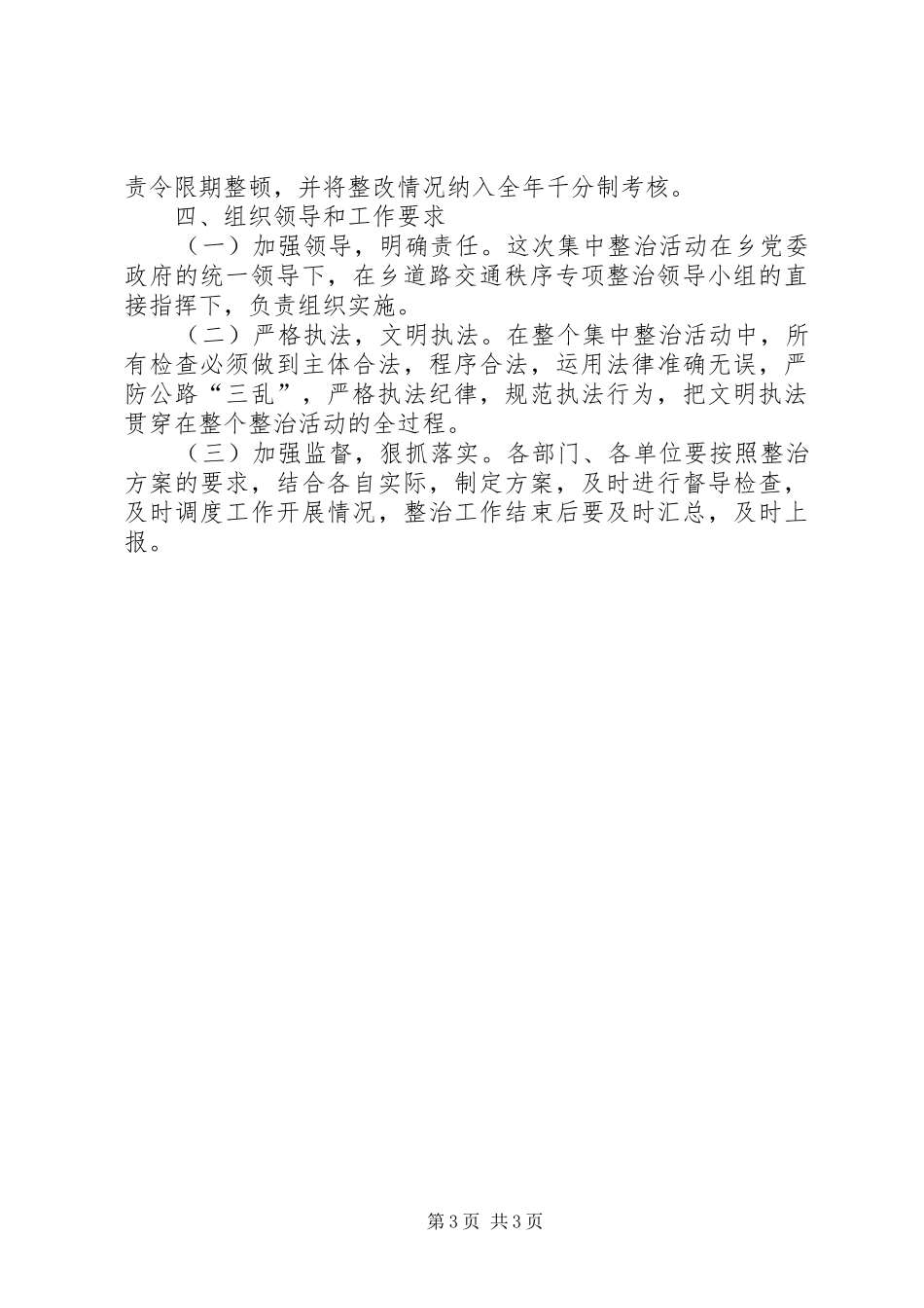 道路交通秩序集中整治活动方案 _第3页