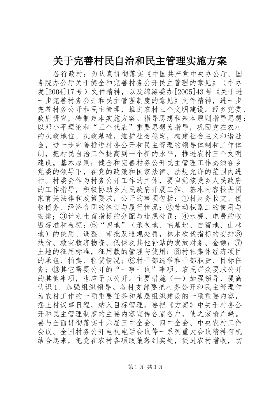 关于完善村民自治和民主管理方案 _第1页