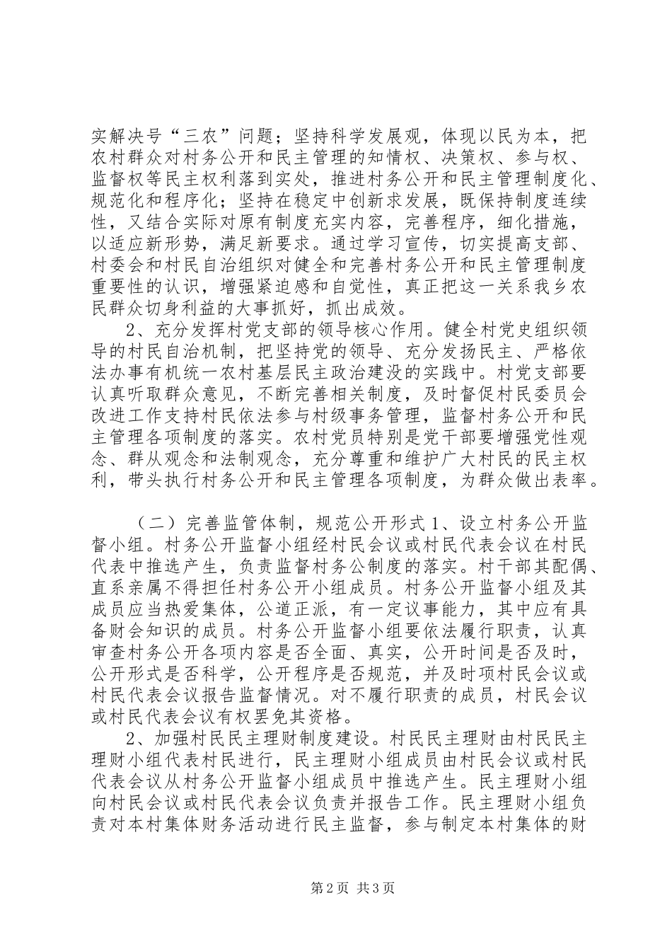 关于完善村民自治和民主管理方案 _第2页