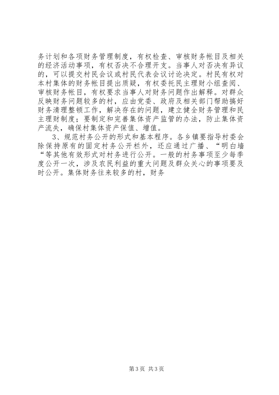 关于完善村民自治和民主管理方案 _第3页