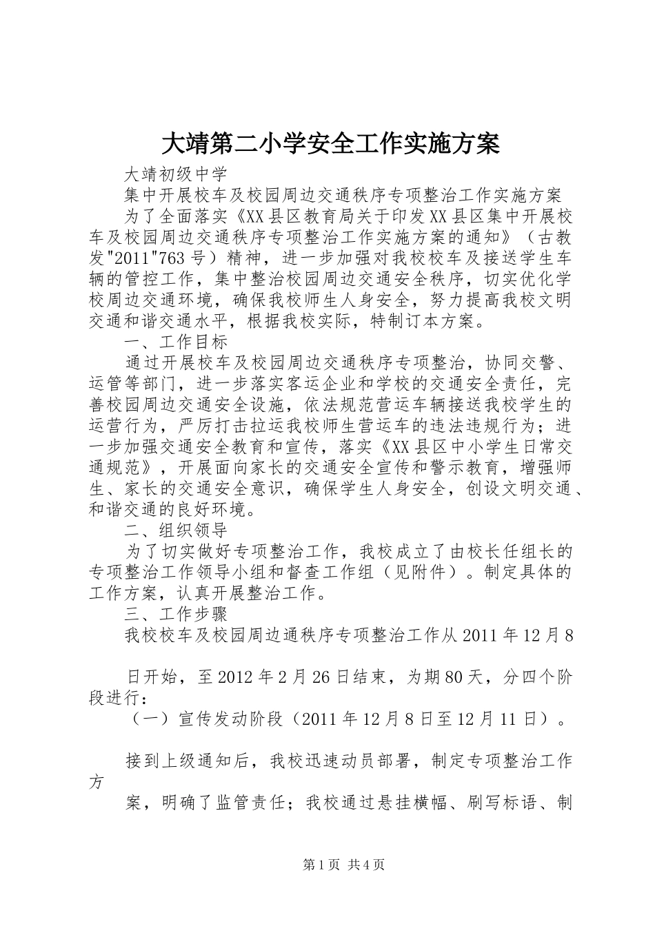 大靖第二小学安全工作方案 _第1页