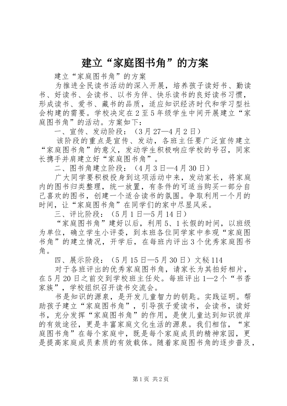 建立“家庭图书角”的实施方案 _第1页