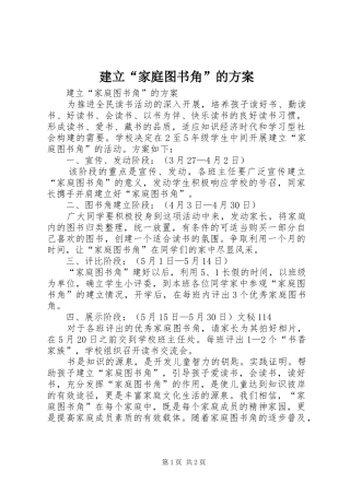 建立“家庭图书角”的实施方案 