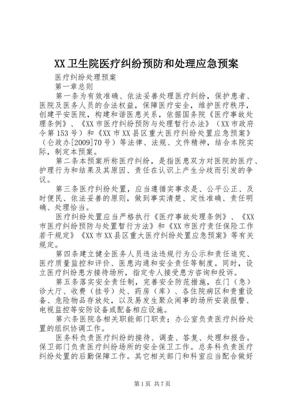 XX卫生院医疗纠纷预防和应急预案 _第1页