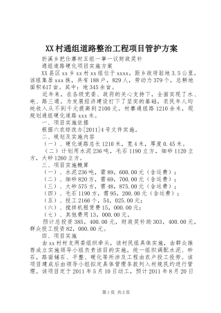 XX村通组道路整治工程项目管护实施方案 
