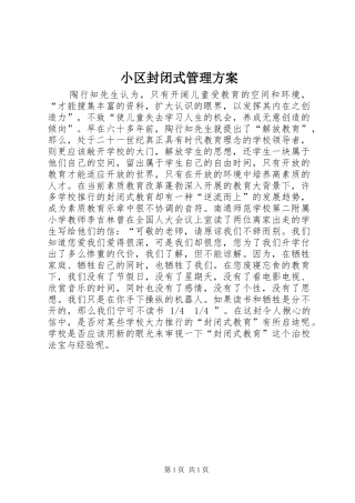 小区封闭式管理实施方案 