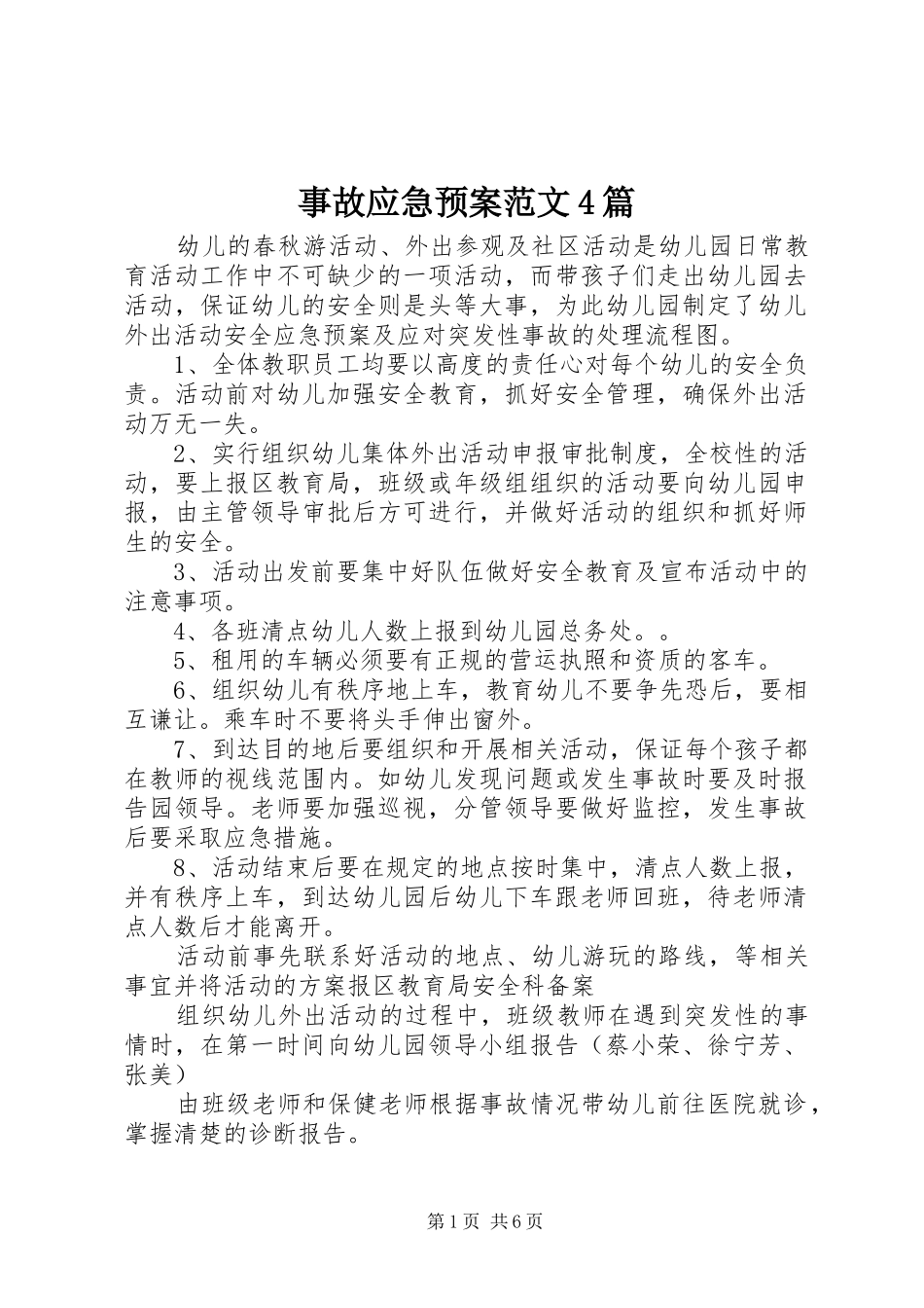 事故应急处置预案范文4篇_第1页