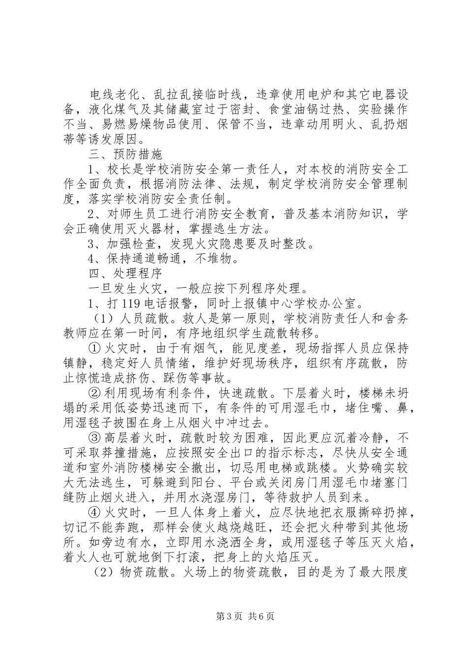 事故应急处置预案范文4篇_第3页