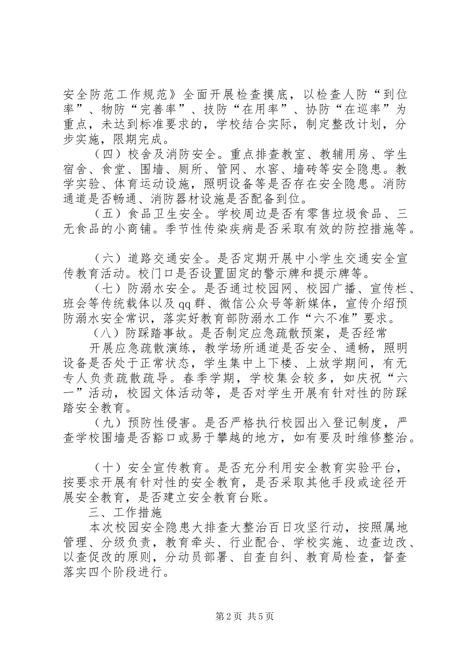 学校园安全隐患大排查大整治百日攻坚专项行动方案 _第2页
