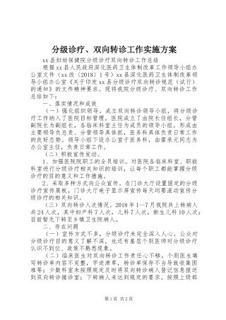 分级诊疗、双向转诊工作方案 