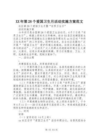 XX年第28个爱国卫生月活动方案范文 