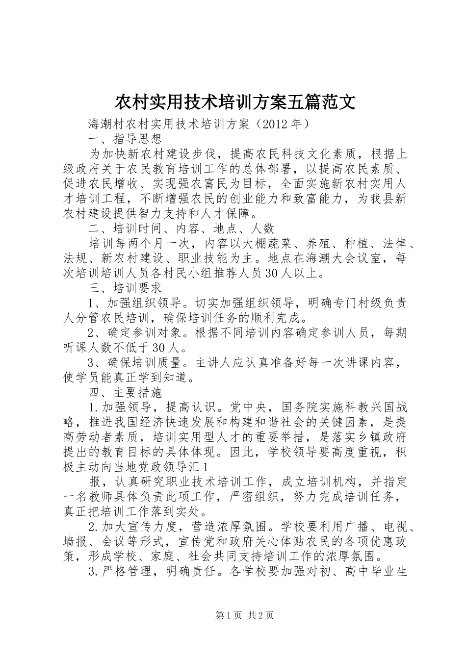 农村实用技术培训实施方案五篇范文 _第1页