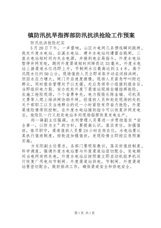 镇防汛抗旱指挥部防汛抗洪抢险工作应急预案 