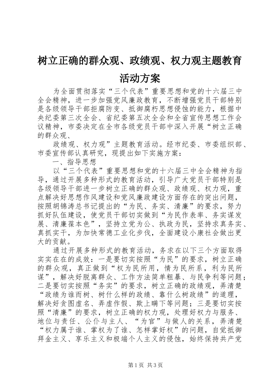 树立正确的群众观、政绩观、权力观主题教育活动实施方案 _第1页