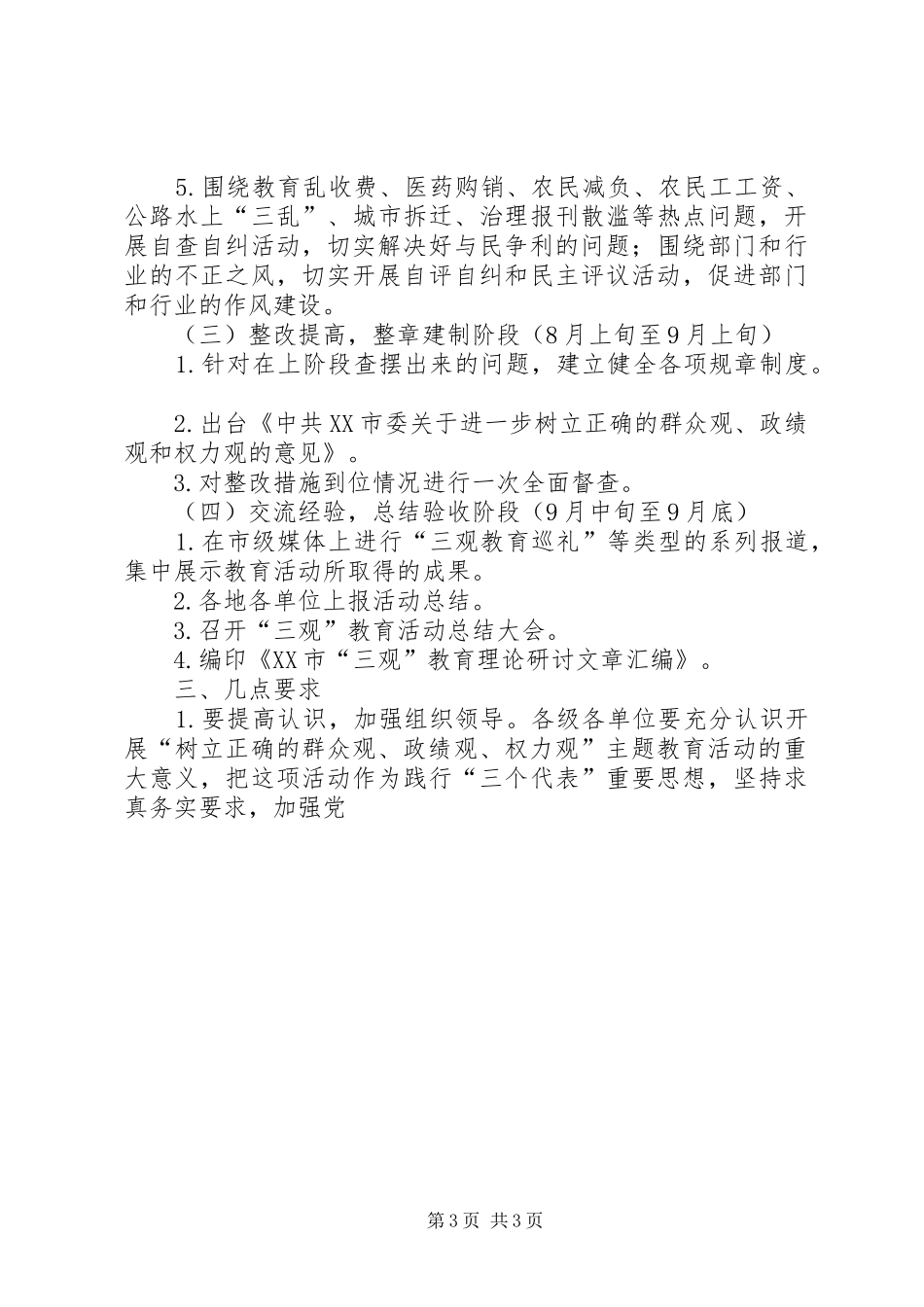树立正确的群众观、政绩观、权力观主题教育活动实施方案 _第3页