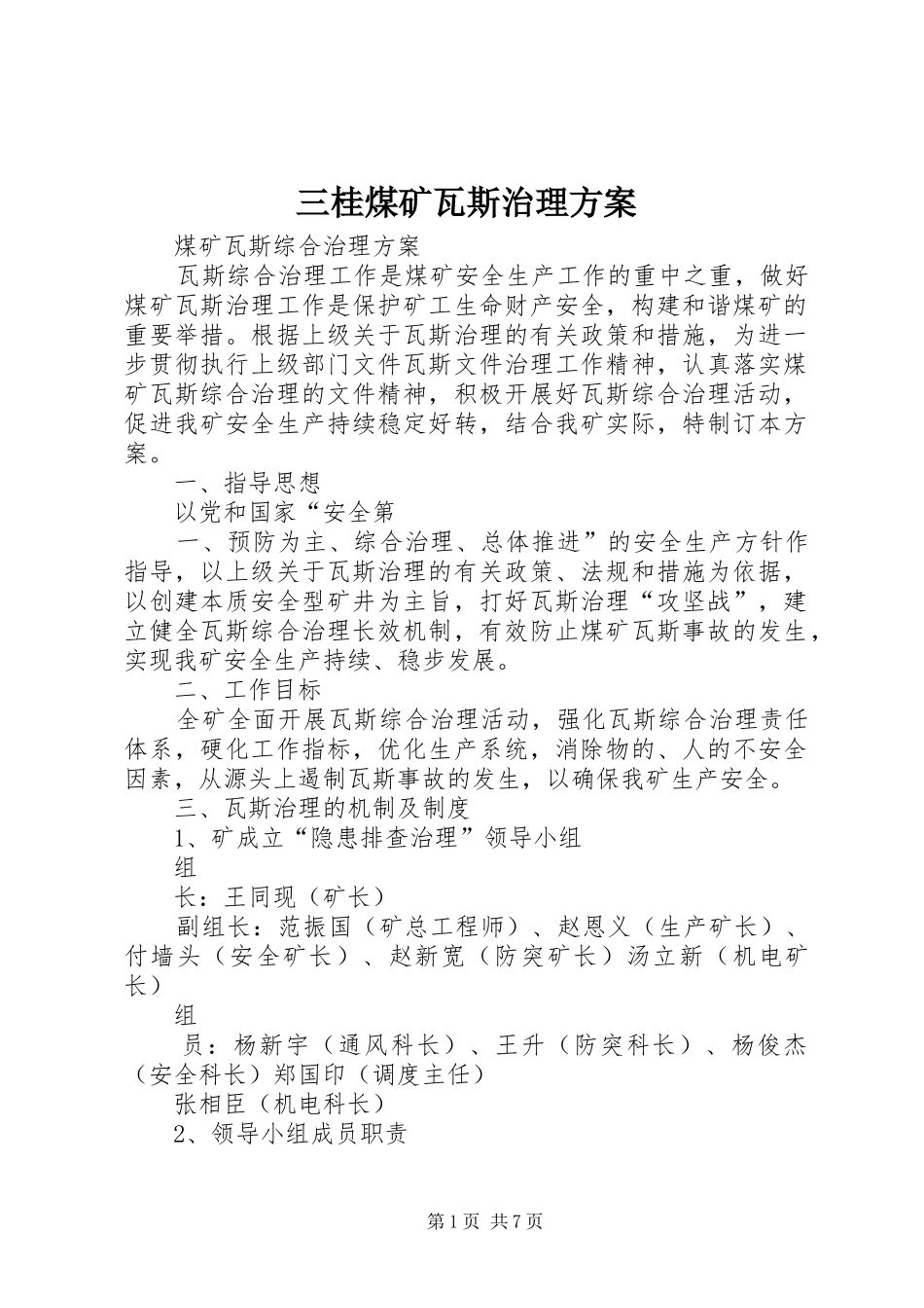 三桂煤矿瓦斯治理实施方案 _第1页