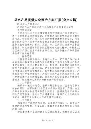 县水产品质量安全整治实施方案汇报[全文5篇] 