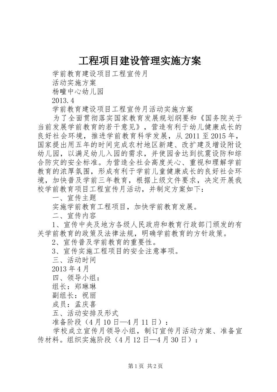 工程项目建设管理方案 _第1页