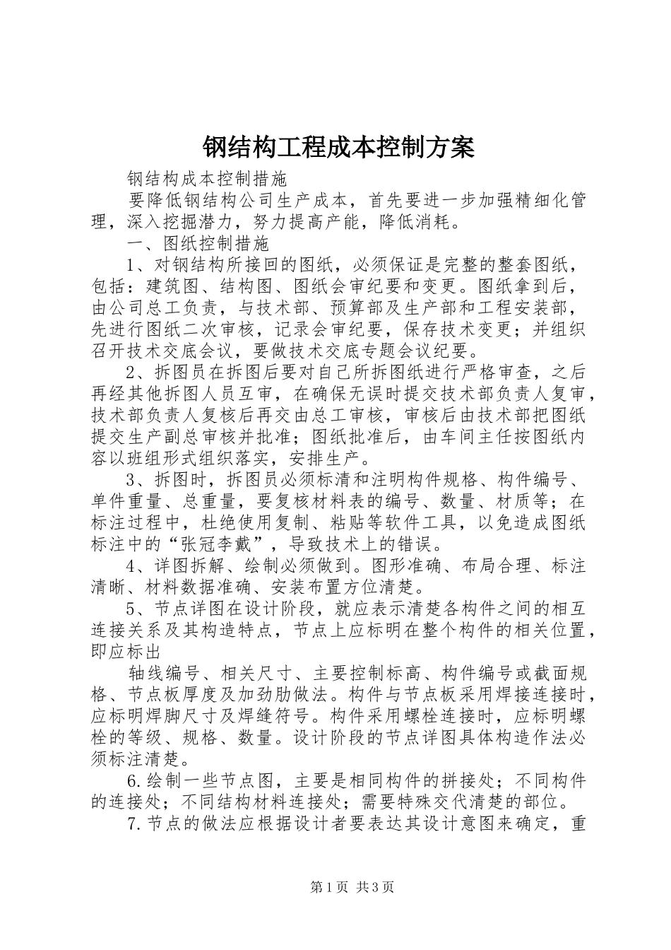 钢结构工程成本控制实施方案 _第1页