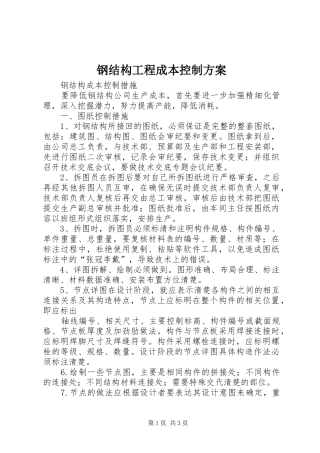 钢结构工程成本控制实施方案 