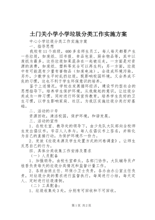 土门关小学小学垃圾分类工作方案 