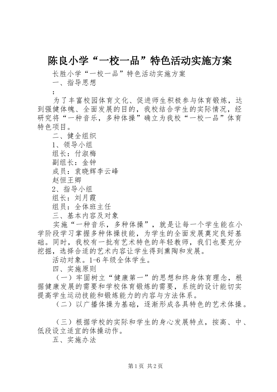 陈良小学“一校一品”特色活动方案 _第1页