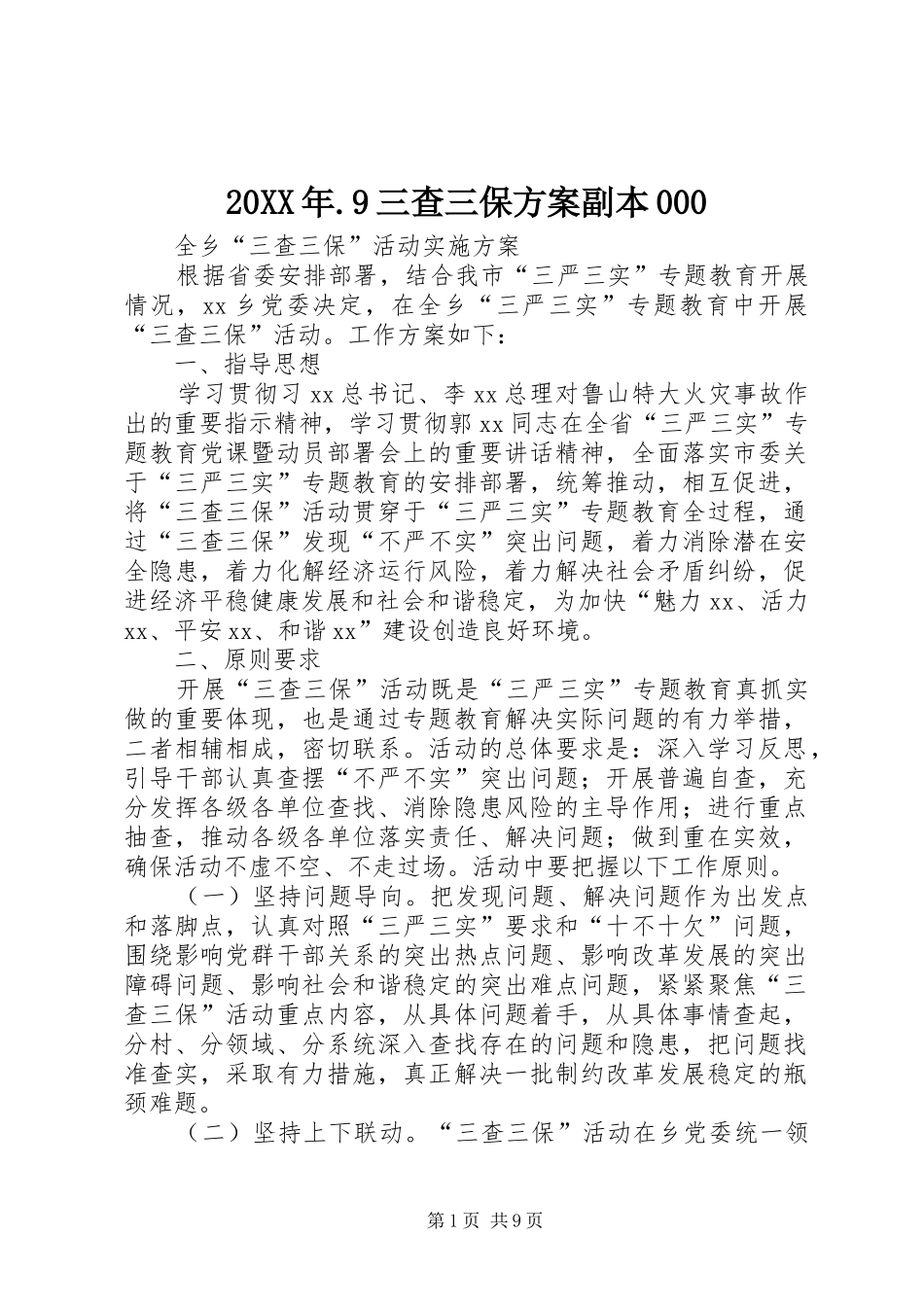XX年9三查三保实施方案副本 _第1页