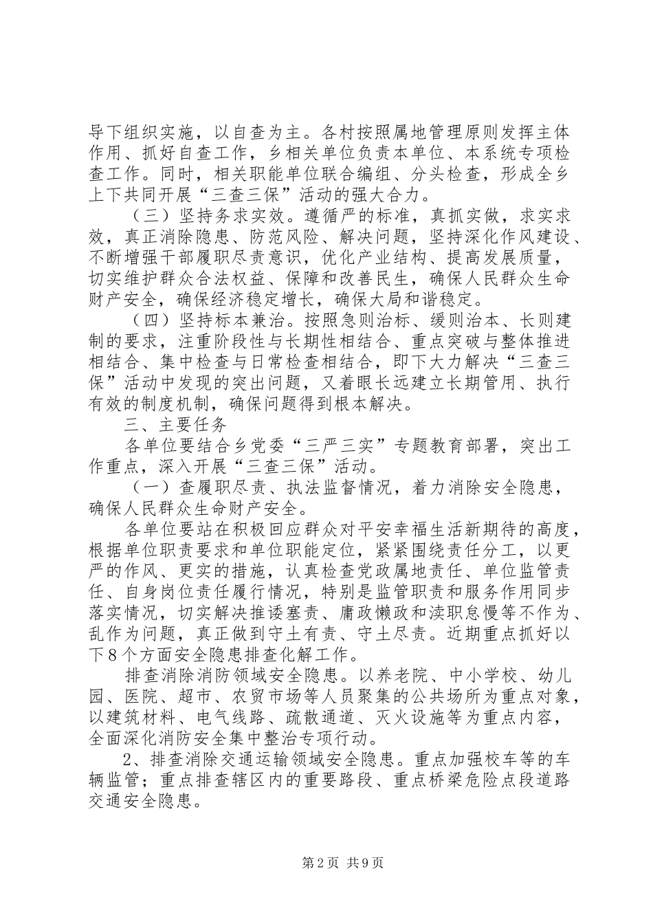 XX年9三查三保实施方案副本 _第2页