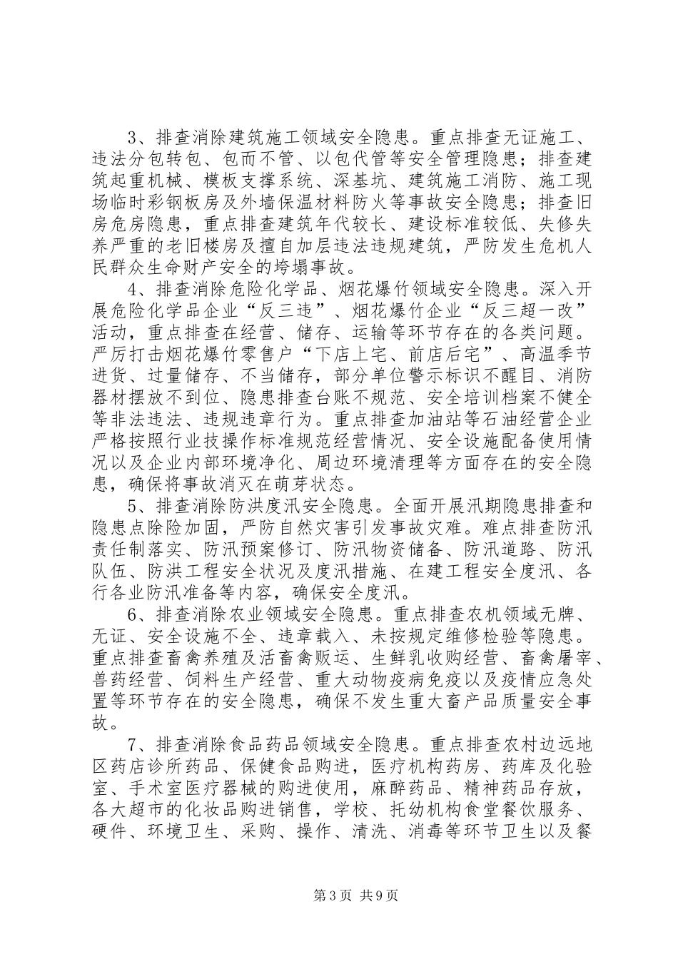XX年9三查三保实施方案副本 _第3页