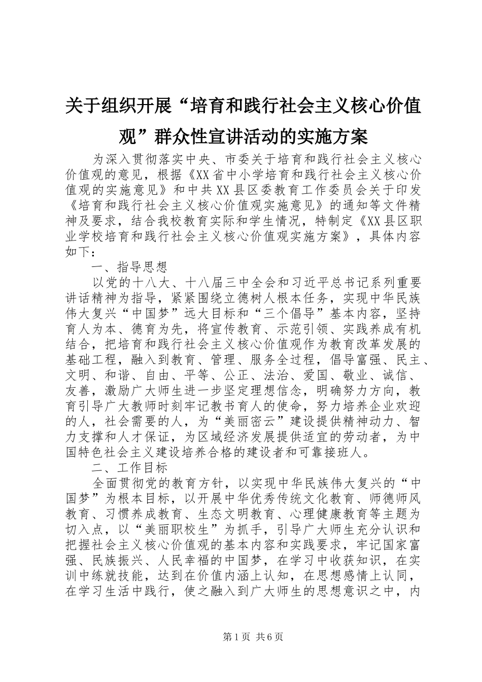 关于组织开展“培育和践行社会主义核心价值观”群众性宣讲活动的方案 _第1页