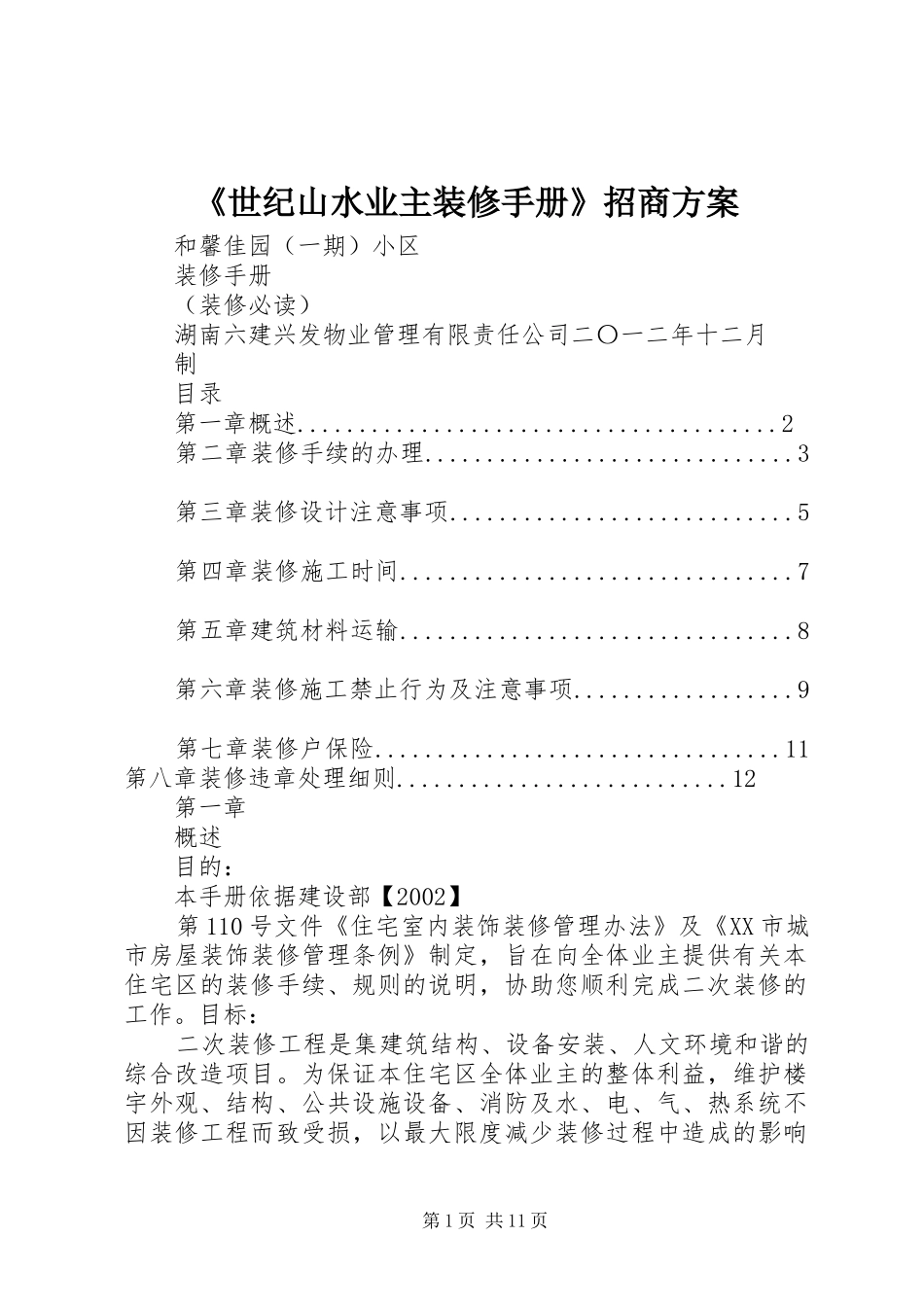 《世纪山水业主装修手册》招商实施方案 _第1页