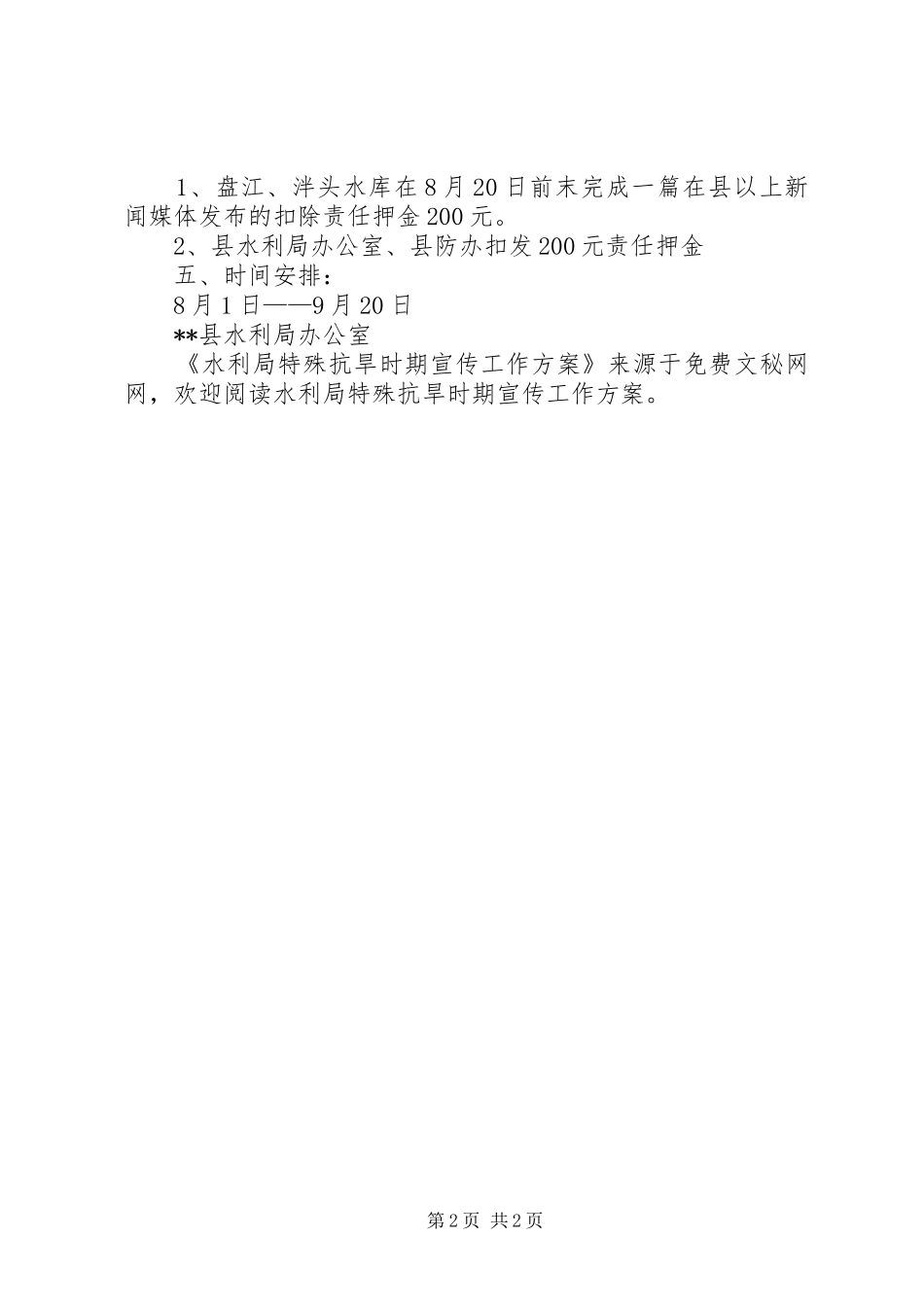水利局特殊抗旱时期宣传工作实施方案 _第2页