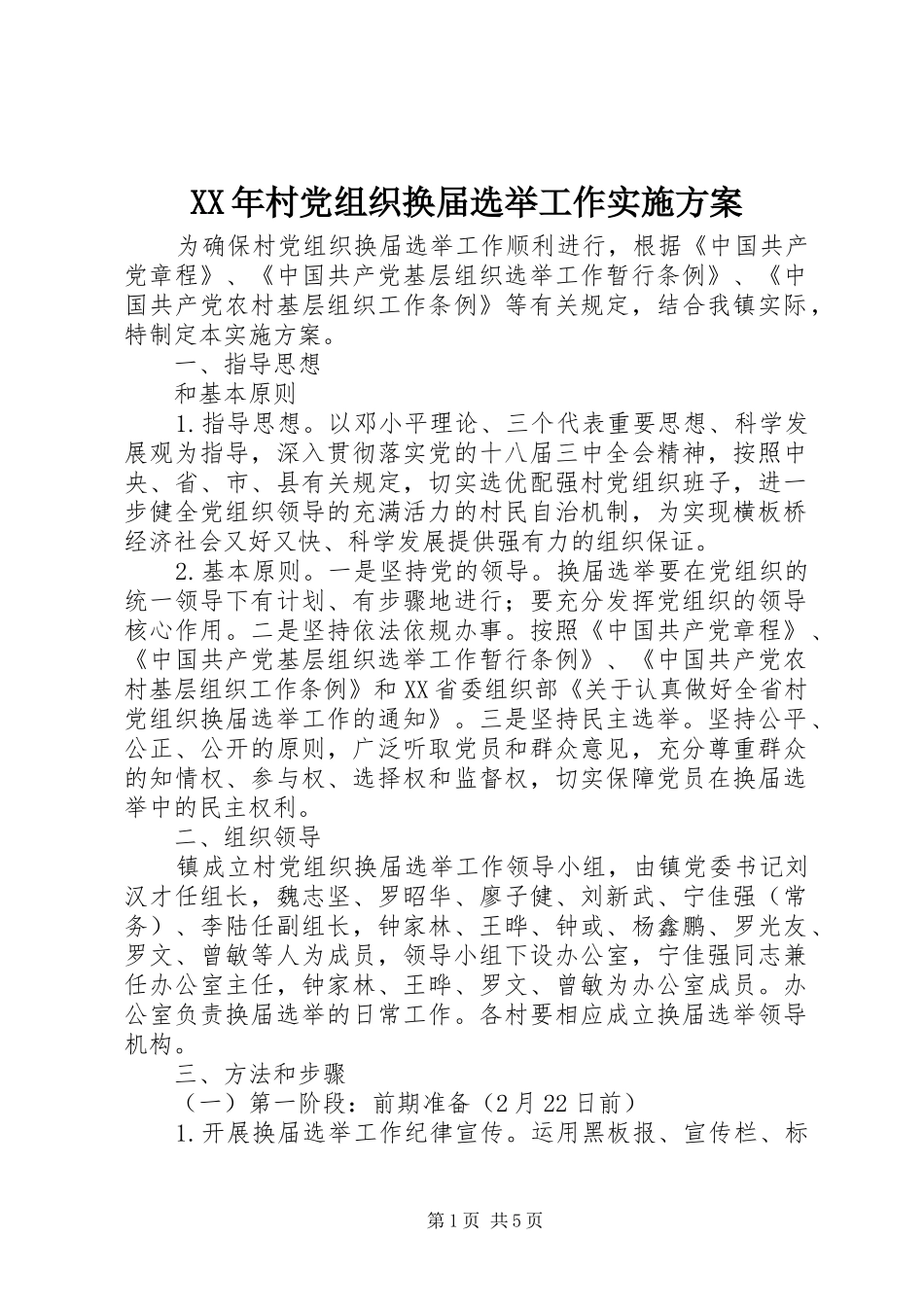 XX年村党组织换届选举工作方案 _第1页
