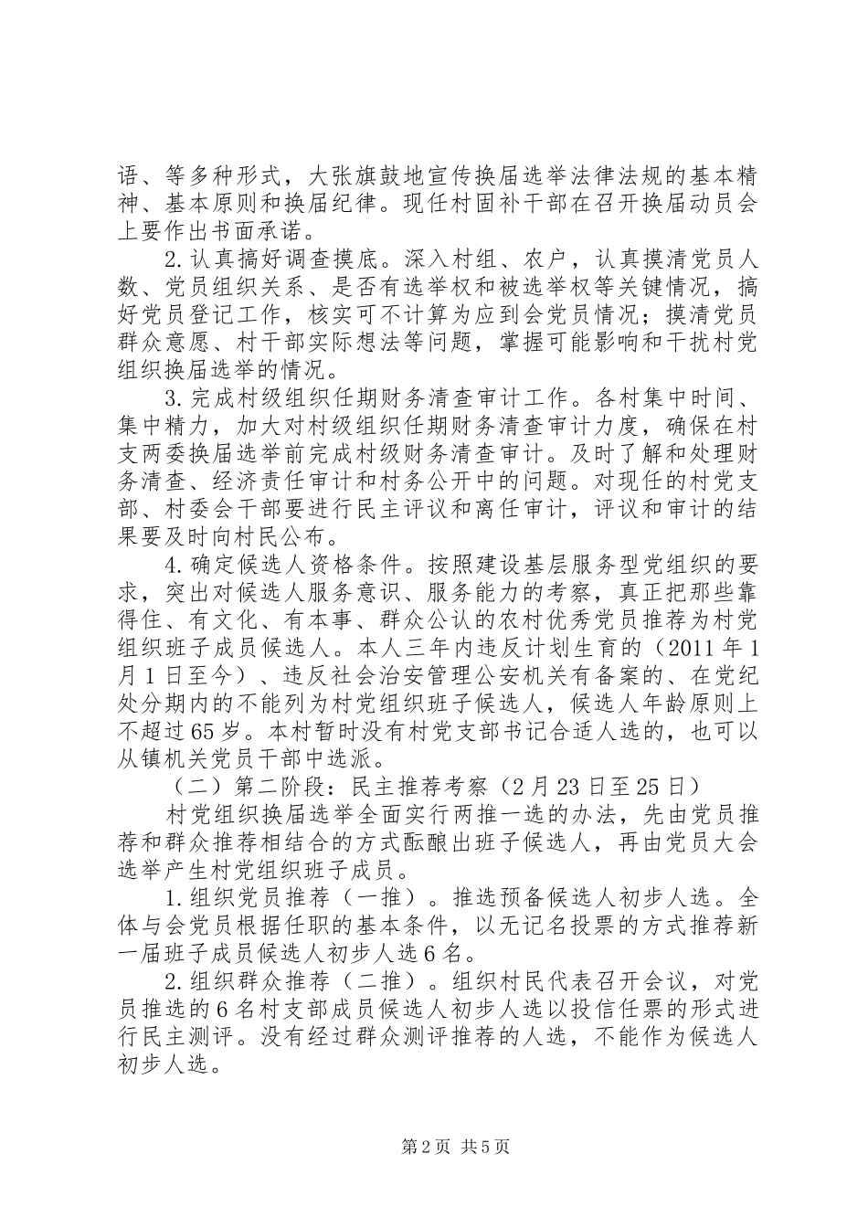 XX年村党组织换届选举工作方案 _第2页
