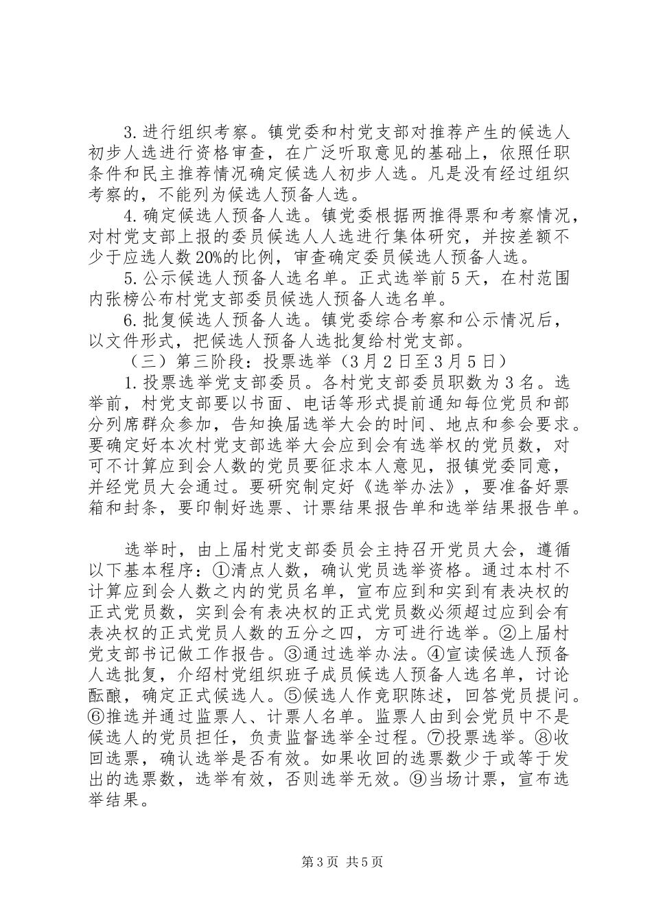 XX年村党组织换届选举工作方案 _第3页