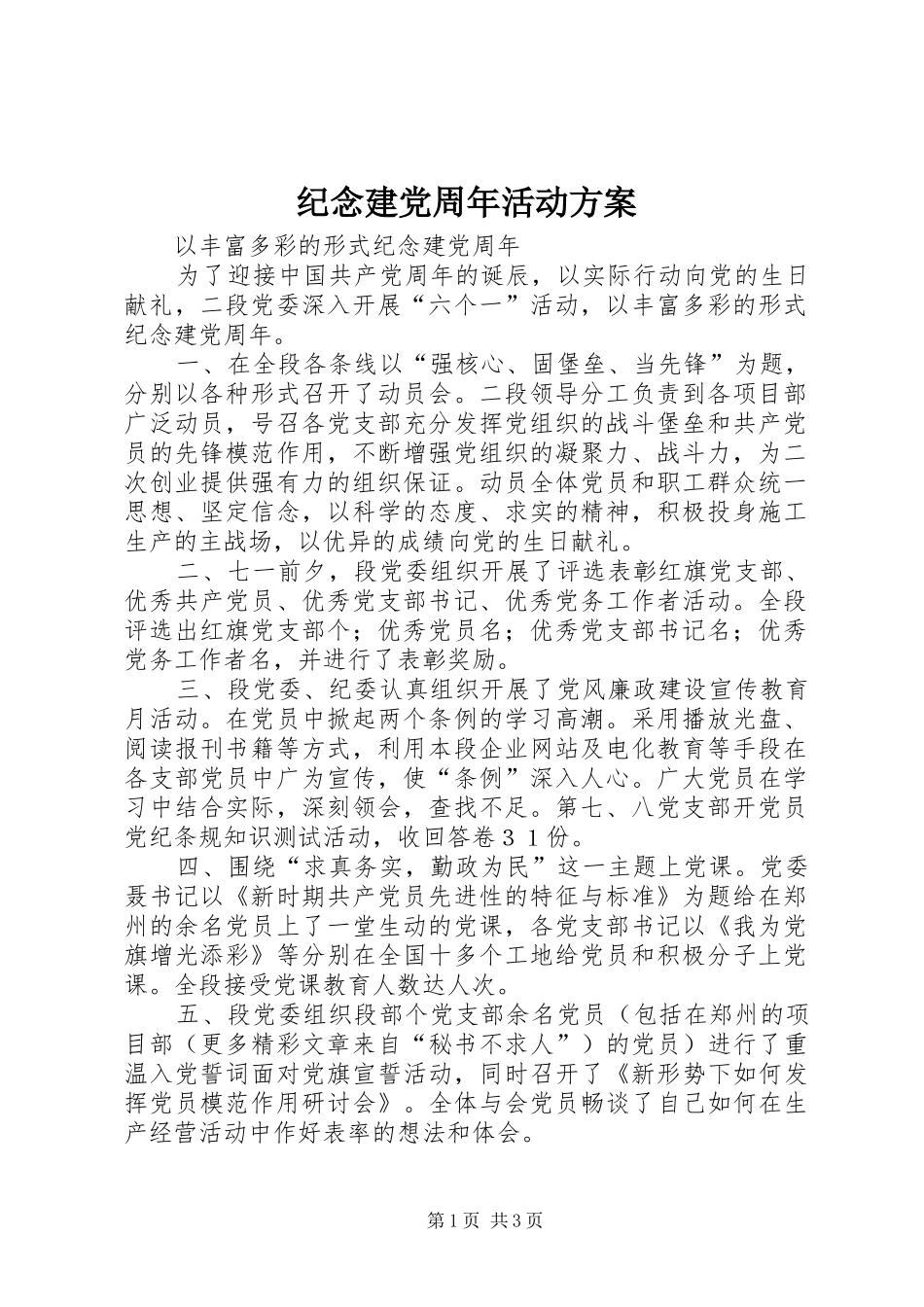 纪念建党周年活动实施方案 _第1页