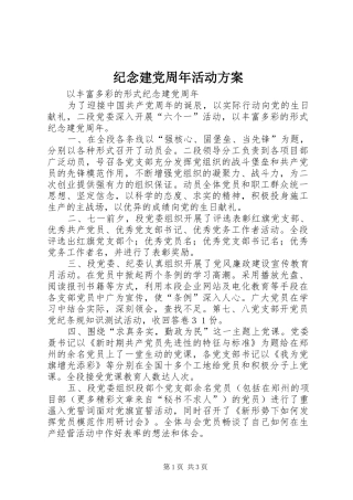 纪念建党周年活动实施方案 