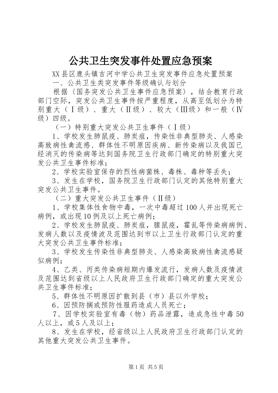 公共卫生突发事件应急预案 _第1页