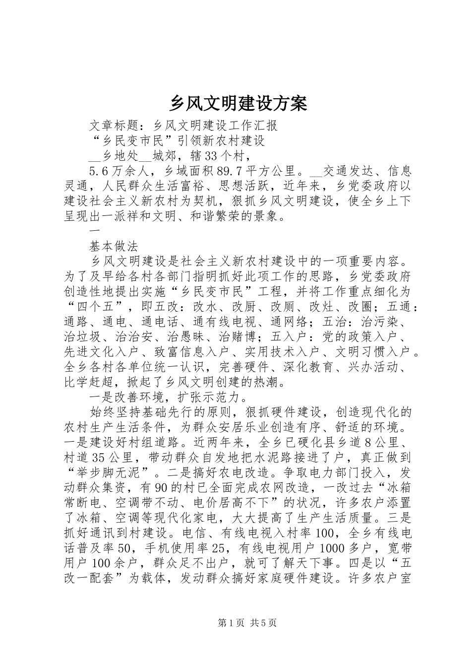 乡风文明建设实施方案 _第1页
