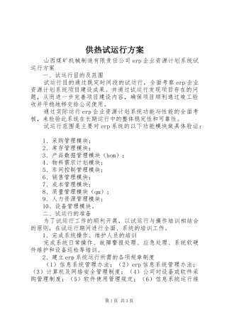 供热试运行实施方案 