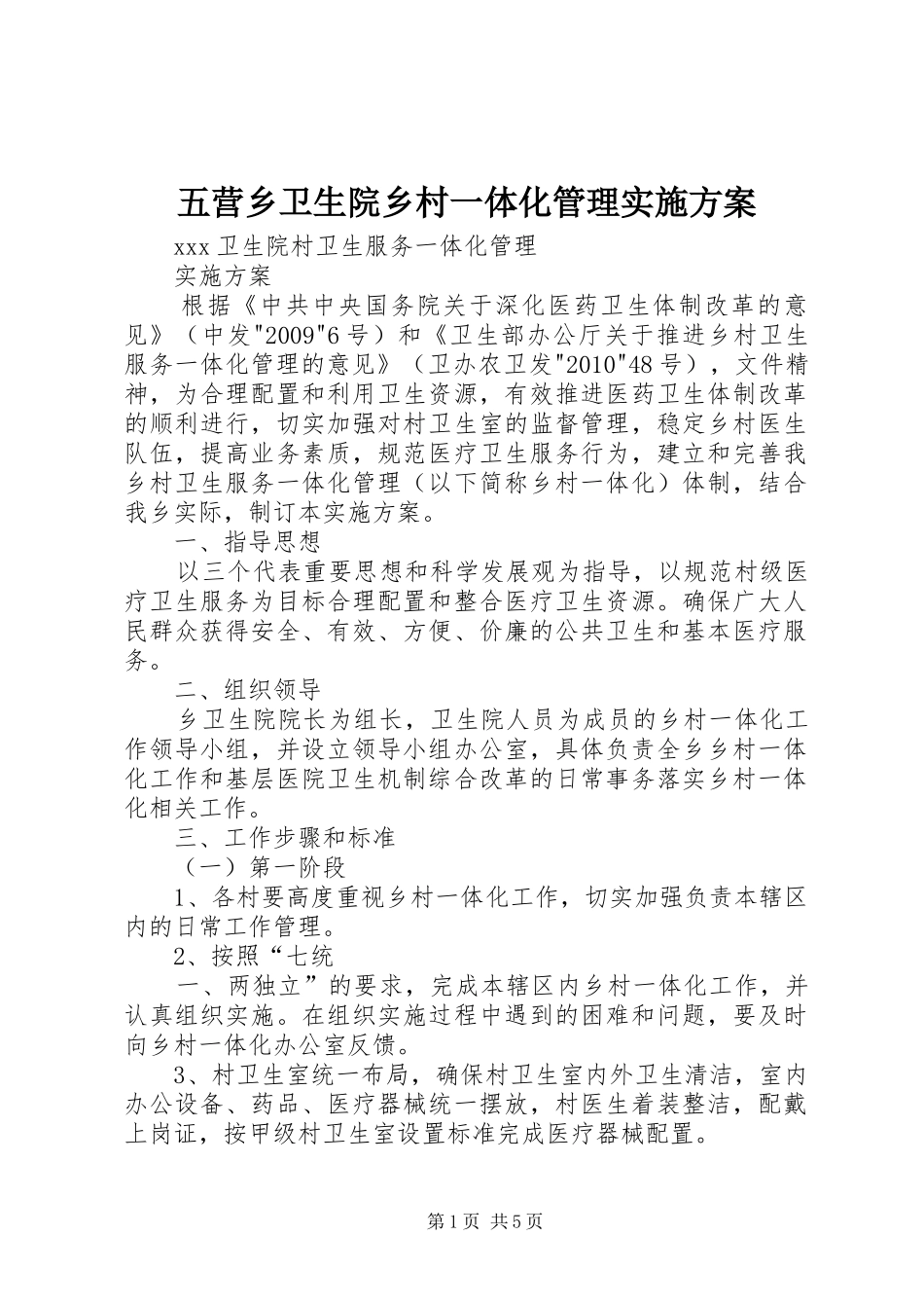 五营乡卫生院乡村一体化管理方案 _第1页