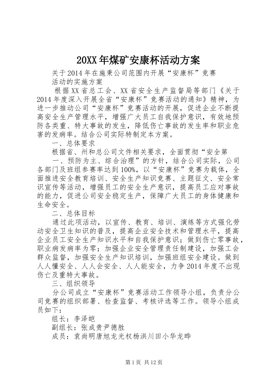 XX年煤矿安康杯活动实施方案 _第1页
