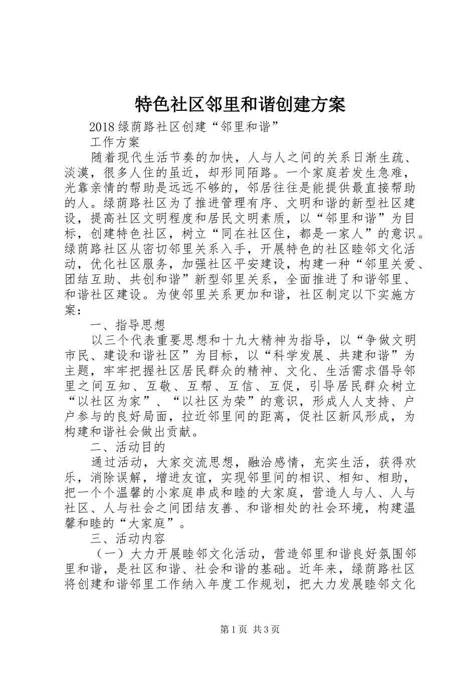 特色社区邻里和谐创建实施方案 _第1页