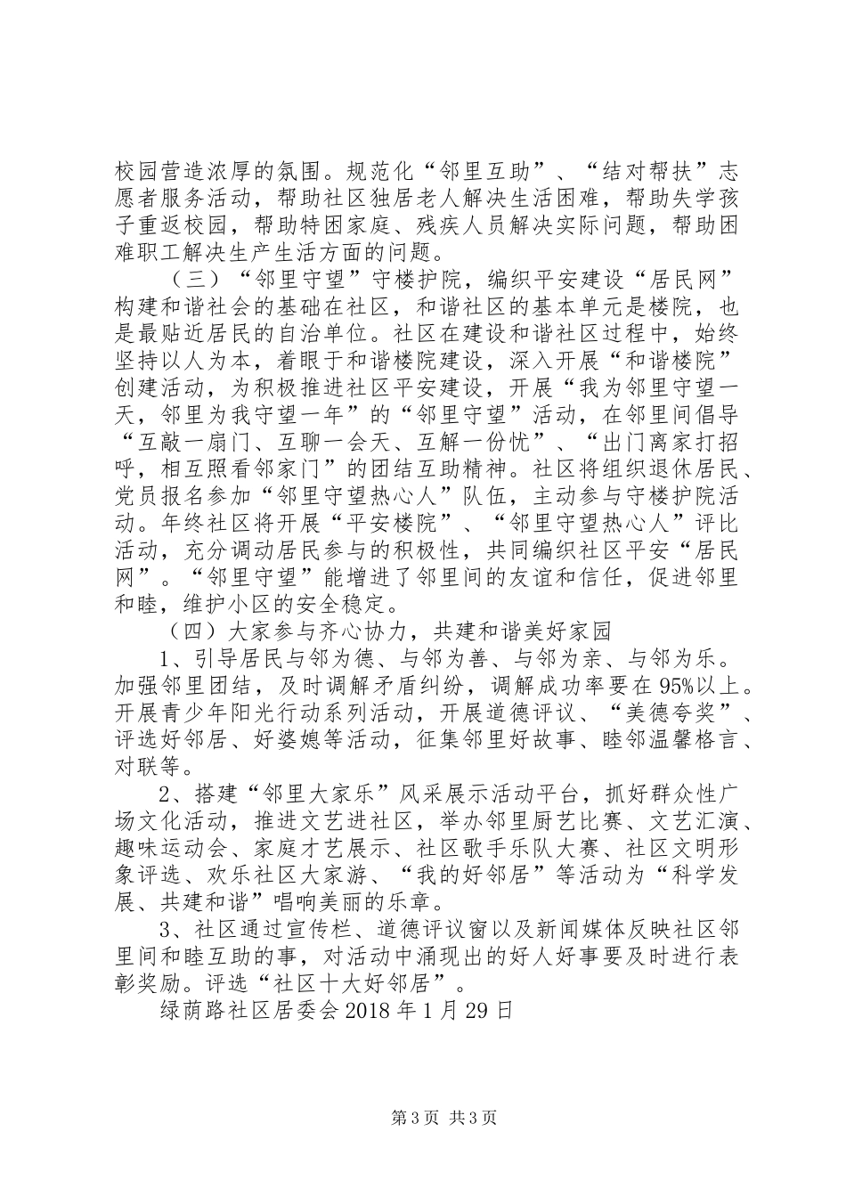 特色社区邻里和谐创建实施方案 _第3页