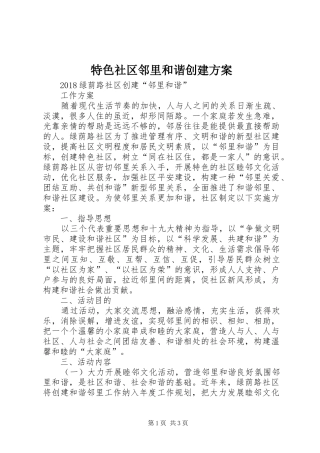 特色社区邻里和谐创建实施方案 