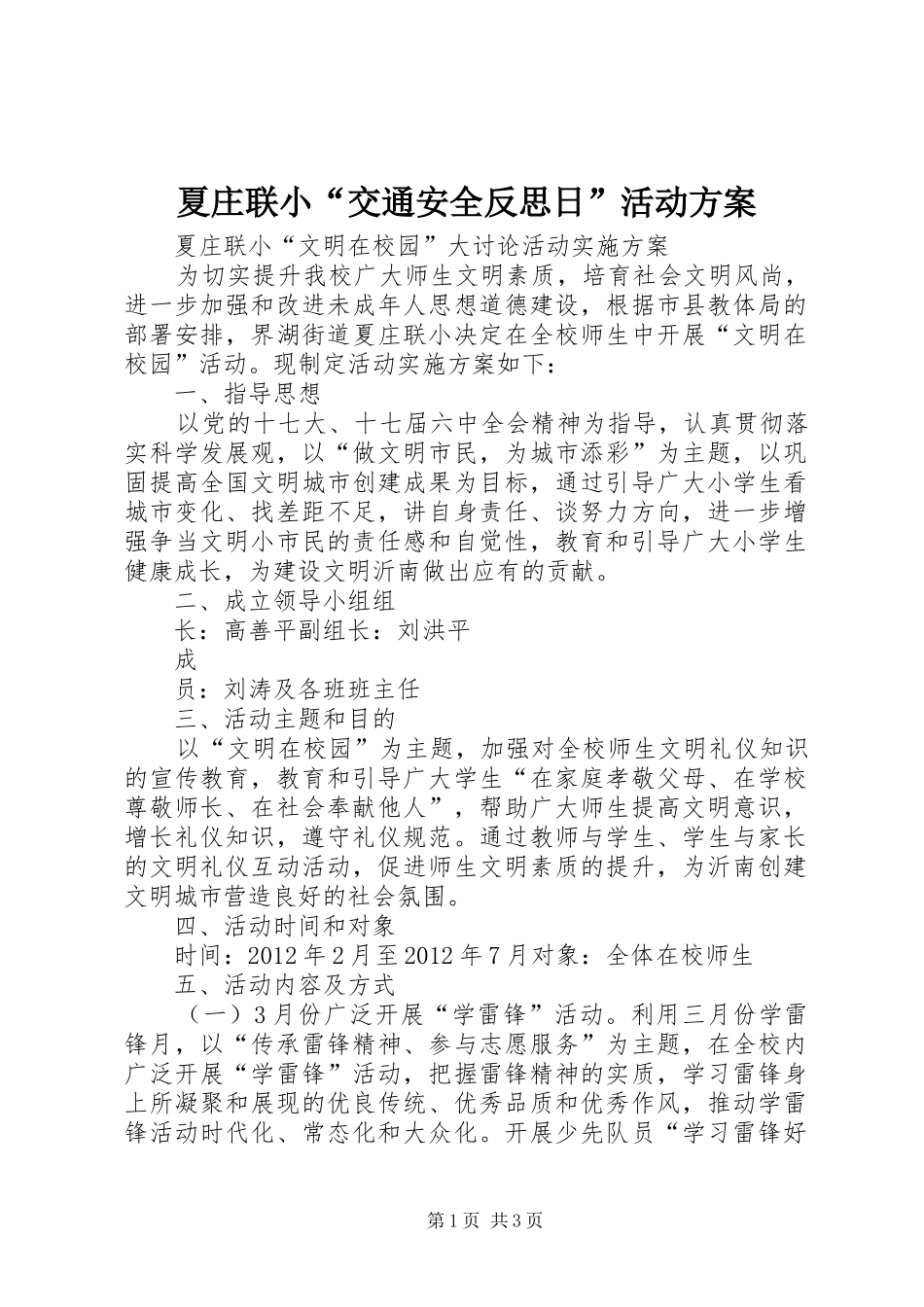 夏庄联小“交通安全反思日”活动实施方案 _第1页