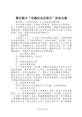 夏庄联小“交通安全反思日”活动实施方案 